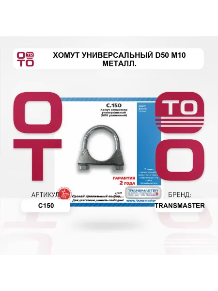 TRANSMASTER Хомут универсальный d50 М10 металл