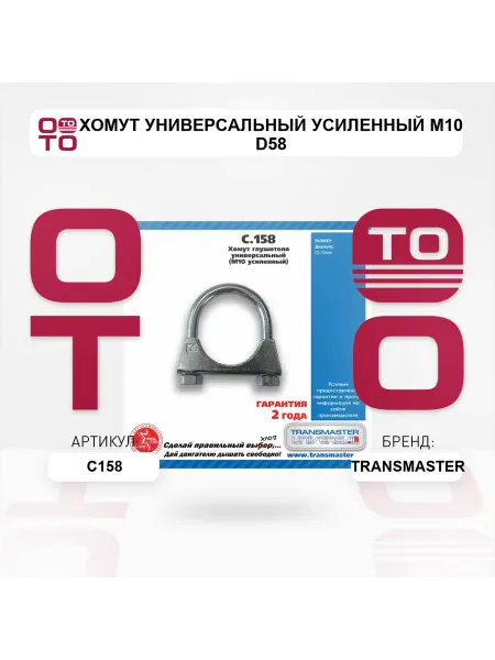 TRANSMASTER Хомут универсальный усиленный М10 d58