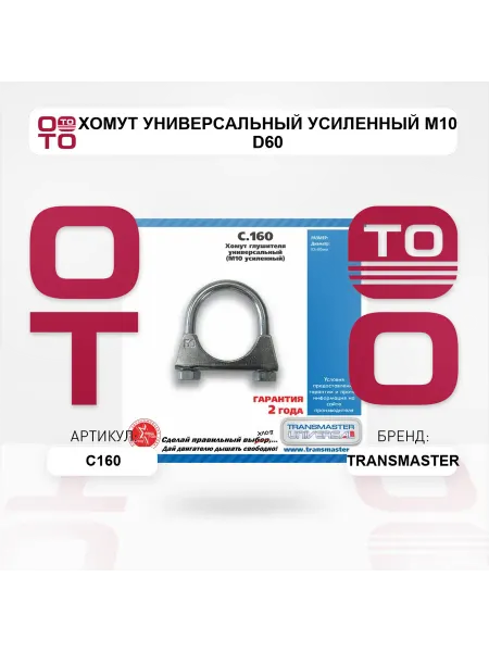 TRANSMASTER Хомут универсальный усиленный М10 d60