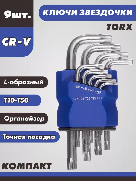 Шестигранник и Звездочка Набор ключей звездочки торекс