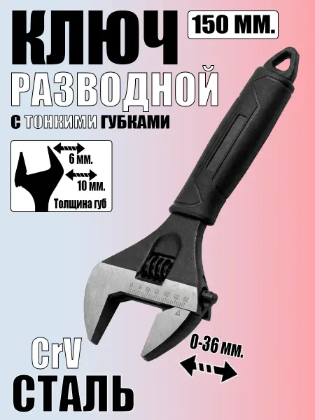Ключ разводной Разводной ключ 36 мм