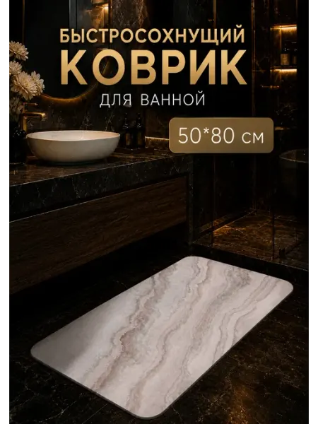 Коврик для ванной 50х80 см