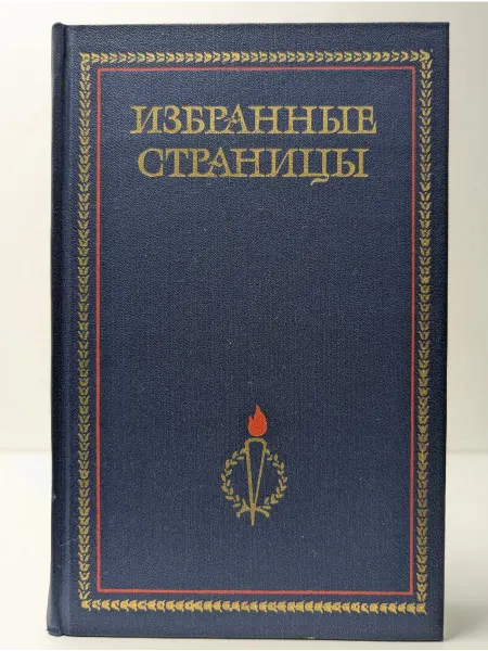 Известия Избранные страницы 1939 - 1979. В 2 томах. Том 2. Поэзия