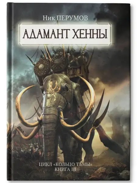 Издательство Феникс Адамант Хенны Кольцо тьмы Книга 3 Ник Перумов