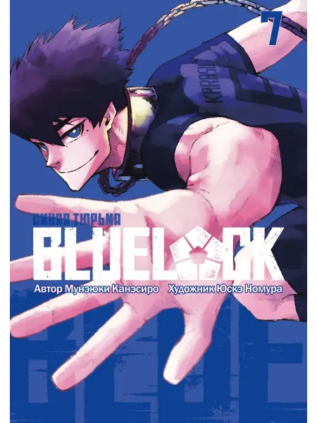 Истари комикс Манга BLUE LOCK Синяя тюрьма Книга 7