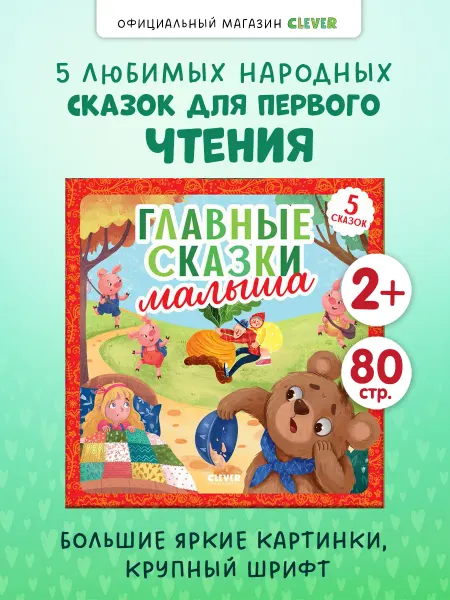 Издательство CLEVER Любимые сказки. Главные сказки малыша. Книги для детей
