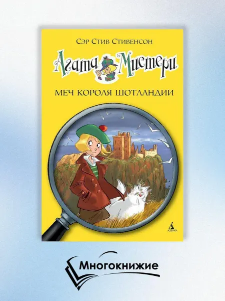 Азбука Агата Мистери. Меч короля Шотландии роман