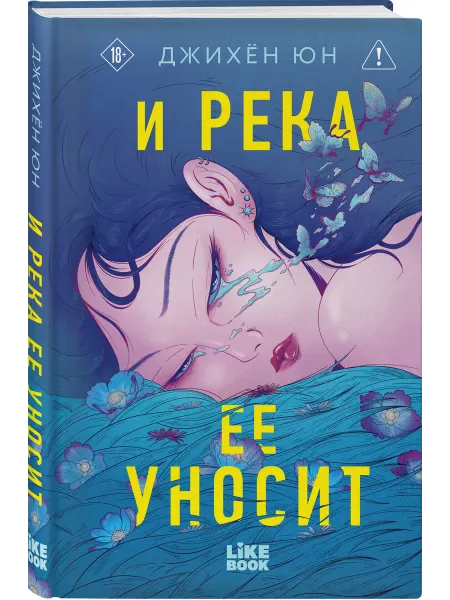 Эксмо И река ее уносит. Азиатский детектив