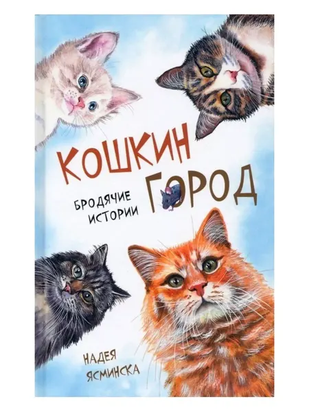 АКВИЛЕГИЯ-М Надея Ясминска Кошкин город. Бродячие истории