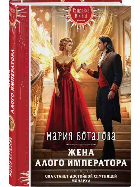 Эксмо Жена алого императора