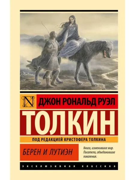 Издательство АСТ Берен и Лутиэн